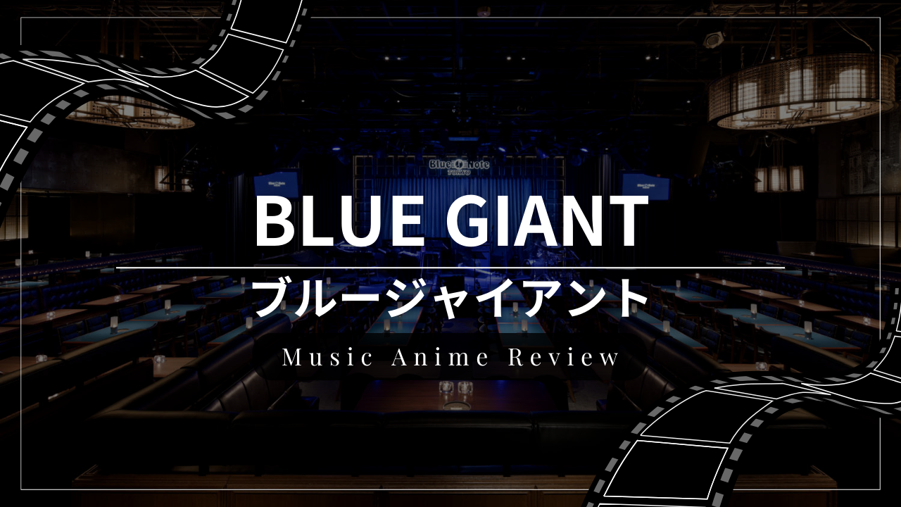 音楽アニメ映画『BLUE GIANT』のレビュー・感想・おすすめな人