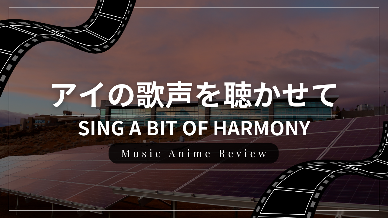 音楽アニメ映画『アイの歌声を聴かせて』のレビュー・感想・おすすめな人